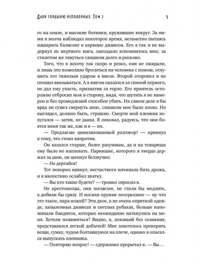 Дави гордыню непокорных. Том 2