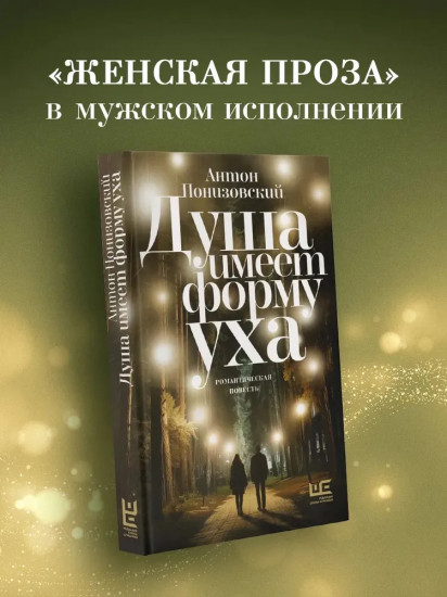Душа имеет форму уха