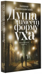 Душа имеет форму уха - Фото 4