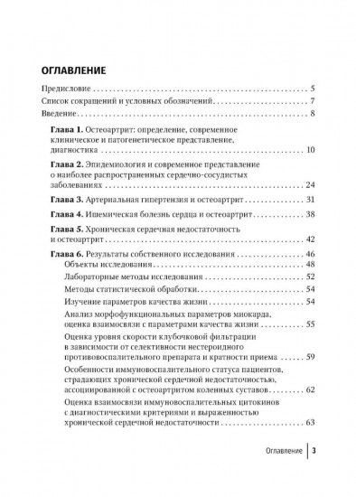 Остеоартрит и сердечно-сосудистые заболевания. Патогенетические взаимосвязи, тактика ведения, прогнозирование