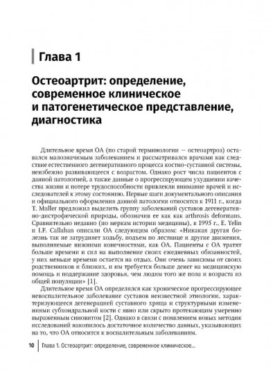 Остеоартрит и сердечно-сосудистые заболевания. Патогенетические взаимосвязи, тактика ведения, прогнозирование