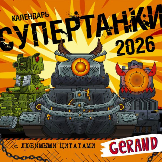 Календарь детский на 2026 год «Gerand. Супертанки»