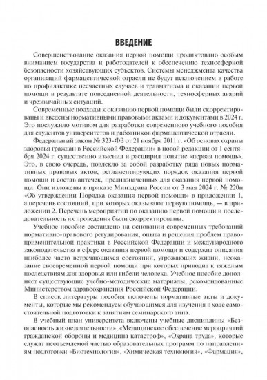 Охрана труда. Оказание первой помощи при жизнеугрожающих состояниях