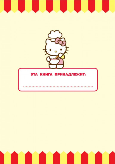 Готовим с Hello Kitty and Friends