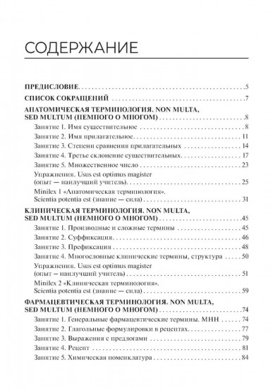 Lingua latina forte. Медицинская терминология