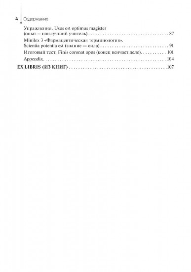 Lingua latina forte. Медицинская терминология