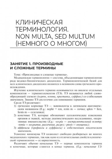 Lingua latina forte. Медицинская терминология