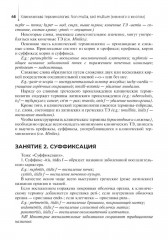 Lingua latina forte. Медицинская терминология - Фото 4