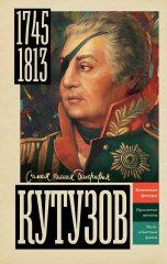 Кутузов - Фото 1