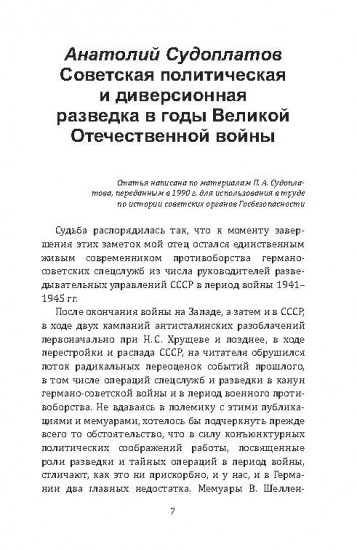Судоплатовцы в боях за родину. Зафронтовые операции НКВД-НКГБ СССР в годы Великой Отечественной войны