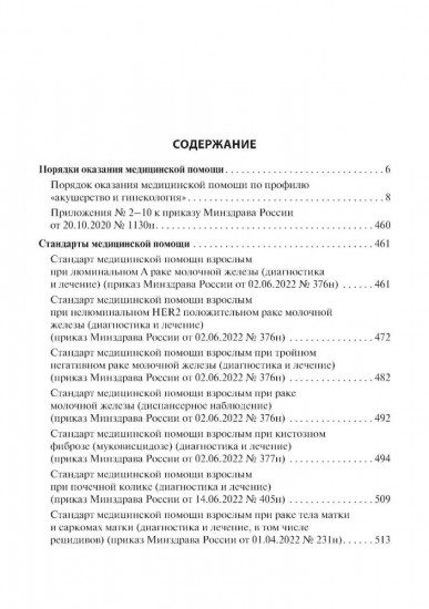 Акушерство и гинекология. Стандарты медицинской помощи