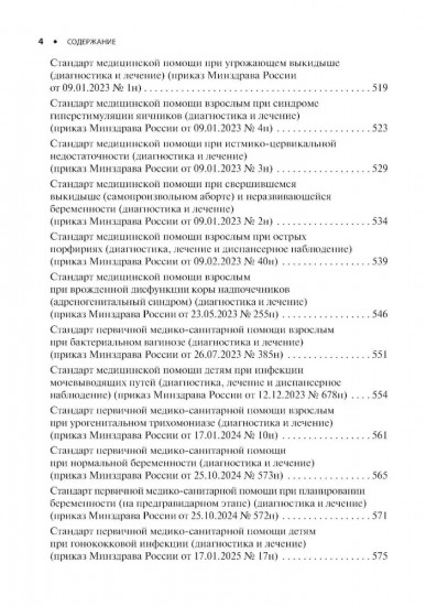 Акушерство и гинекология. Стандарты медицинской помощи