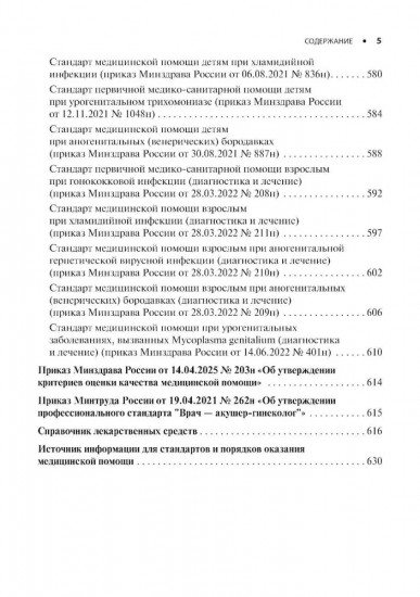 Акушерство и гинекология. Стандарты медицинской помощи