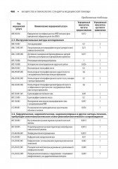 Акушерство и гинекология. Стандарты медицинской помощи. Критерии оценки качества. Фармакологический справочник - Фото 7