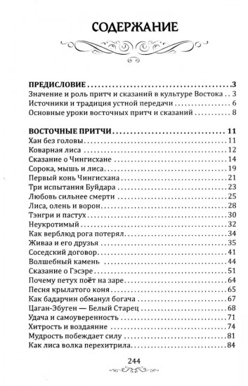 Притчи и легенды Востока