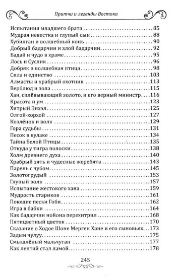 Притчи и легенды Востока
