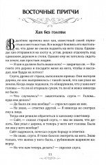 Притчи и легенды Востока - Фото 12