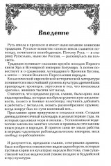 Боевые искусства славян. Стили борьбы. Воинский уклад. Кодекс чести - Фото 2