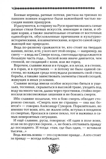 Боевые искусства славян. Стили борьбы. Воинский уклад. Кодекс чести