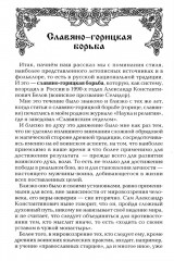 Боевые искусства славян. Стили борьбы. Воинский уклад. Кодекс чести - Фото 8