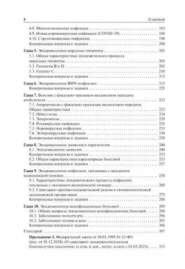 Эпидемиология. Учебник для обучающихся по специальности «Стоматология»