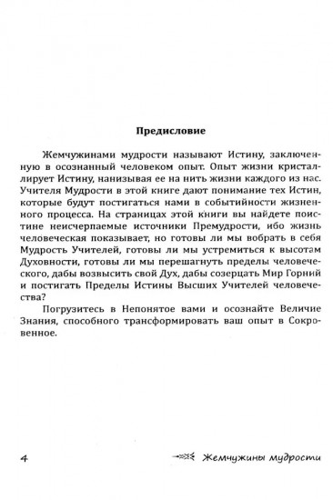 Жемчужины мудрости
