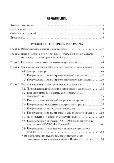 Судебно-медицинская экспертиза огнестрельных повреждений, повреждений при взрывной травме и от метательных орудий (арбалета)