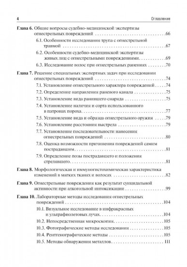 Судебно-медицинская экспертиза огнестрельных повреждений, повреждений при взрывной травме и от метательных орудий (арбалета)