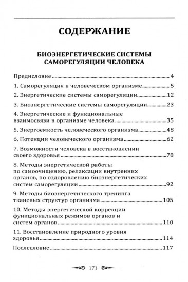 Биоэнергетические системы саморегуляции человека. Уровни здоровья и энергетический потенциал человека