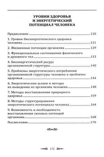 Биоэнергетические системы саморегуляции человека. Уровни здоровья и энергетический потенциал человека