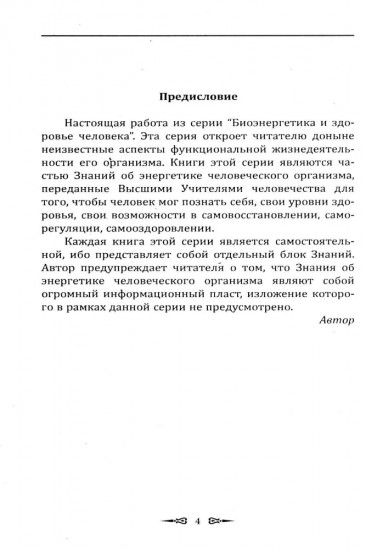 Биоэнергетические системы саморегуляции человека. Уровни здоровья и энергетический потенциал человека