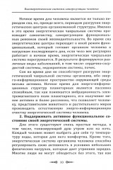 Биоэнергетические системы саморегуляции человека. Уровни здоровья и энергетический потенциал человека - Фото 9