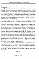Биоэнергетические системы саморегуляции человека. Уровни здоровья и энергетический потенциал человека - Фото 10