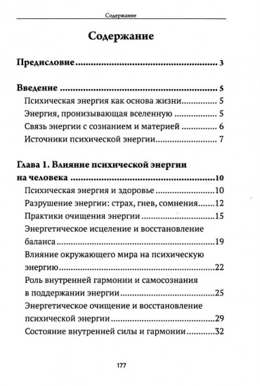 Жизненная сила и психическая энергия человека. Развитие и совершенствование