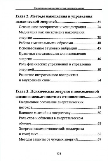 Жизненная сила и психическая энергия человека. Развитие и совершенствование