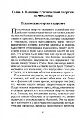 Жизненная сила и психическая энергия человека. Развитие и совершенствование - Фото 6