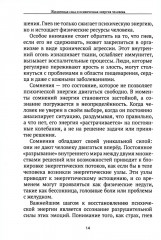 Жизненная сила и психическая энергия человека. Развитие и совершенствование - Фото 10