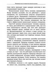 Жизненная сила и психическая энергия человека. Развитие и совершенствование - Фото 11