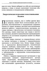 Жизненная сила и психическая энергия человека. Развитие и совершенствование - Фото 12