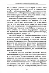 Жизненная сила и психическая энергия человека. Развитие и совершенствование - Фото 13