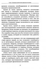 Жизненная сила и психическая энергия человека. Развитие и совершенствование - Фото 14