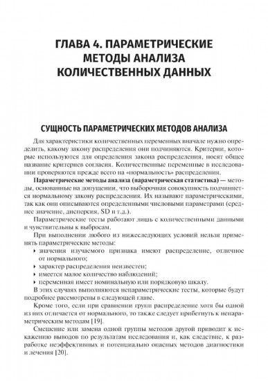 Планирование научной работы в медицине. От постановки исследовательского вопроса до проведения статистического анализа