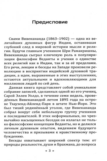 Практическая философия Вивекананды. Вдохновенные беседы
