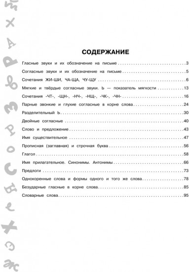 Большая книга упражнений и заданий. Русский язык. Все темы. Супертренинг. 2 класс