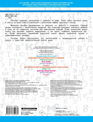 Большая книга упражнений и заданий. Русский язык. Все темы. Супертренинг. 4 класс - Фото 1