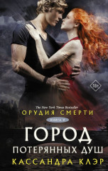 Орудия смерти. Город потерянных душ. Новый перевод - Фото 1