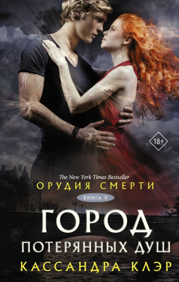 Орудия смерти. Город потерянных душ. Новый перевод