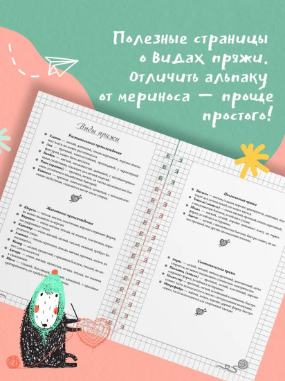 Мне не нужна терапия, просто дайте мне крючок. Блокнот-планер для вязания крючком