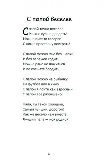 С папой веселее