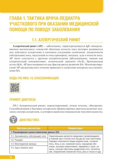 Тактика врача-педиатра участкового